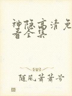 神隐高清免费观看全集