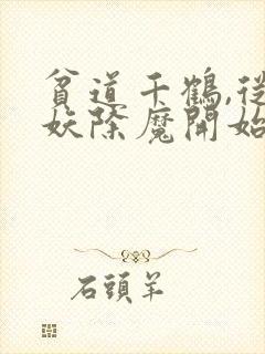 贫道千鹤,从斩妖除魔开始求长生