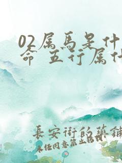 02属马是什么命 五行属什么