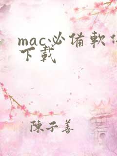 mac必备软件下载
