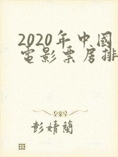 2020年中国电影票房排行榜