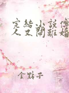 完结小说傅总夫人又闹离婚了