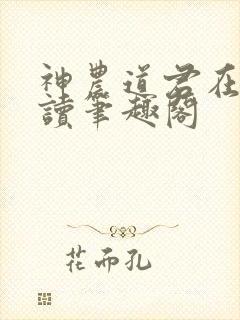 神农道君在线阅读笔趣阁