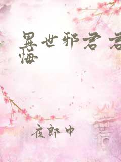 异世邪君 君无悔