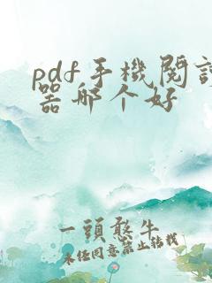 pdf手机阅读器哪个好
