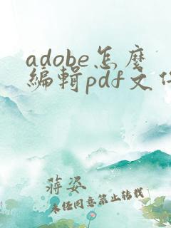 adobe怎么编辑pdf文件