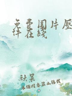 免费图片压缩软件在线