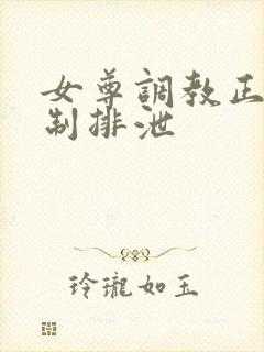 女尊调教正夫控制排泄
