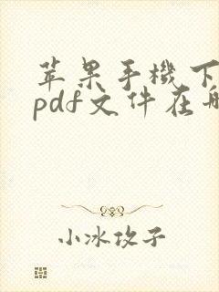 苹果手机下载的pdf文件在哪个位置