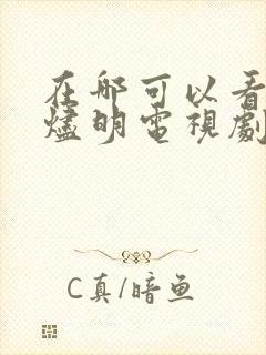 在哪可以看长月烬明电视剧全集