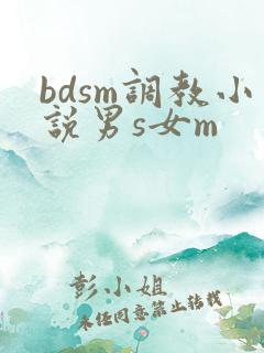 bdsm调教小说男s女m