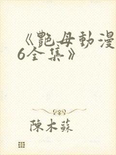 《艳母动漫1~6全集》