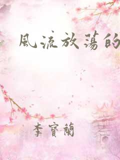 风流放荡的护士