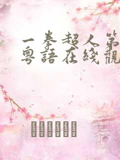 一拳超人第一季粤语在线观看
