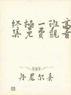 终极一班高清全集免费观看