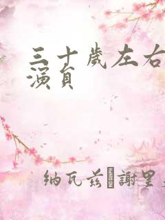 三十岁左右的男演员