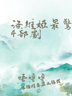 洛维娅最惊艳的4部剧