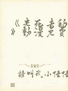 《光死去的夏天》动漫免费播放在线