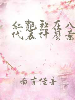 红艳煞在八字中代表什么意思