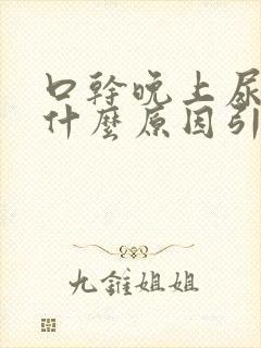 口干晚上尿多是什么原因引起的