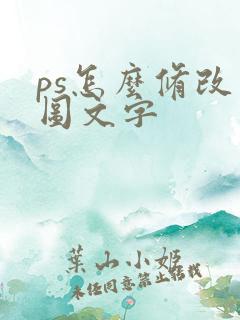 ps怎么修改原图文字