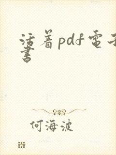 活着pdf电子书