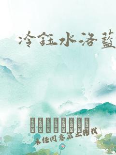 冷钰水洛蓝小说