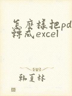 怎么样把pdf转成excel