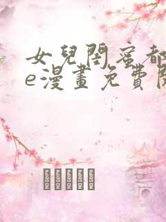 女儿闺蜜都归me漫画免费阅