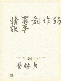 情罪创作的背后故事
