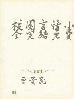 校园言情小说大全完结免费