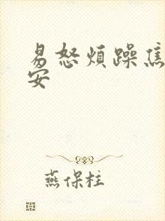 易怒烦躁焦虑不安