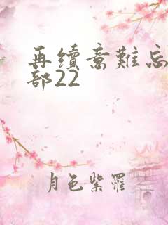 再续意难忘第二部22