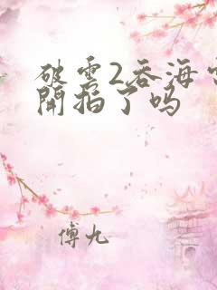 破云2吞海电影开拍了吗