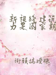 新视线建筑与电力是国家期刊吗