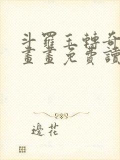 斗罗玉转奇遇漫画画免费读漫画