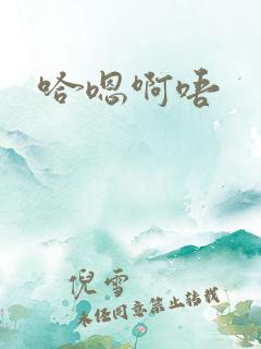 哈嗯啊唔