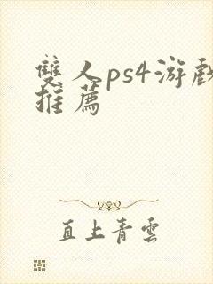 双人ps4游戏推荐