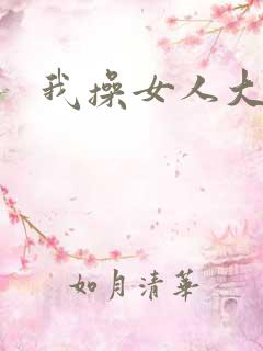 我操女人大逼'