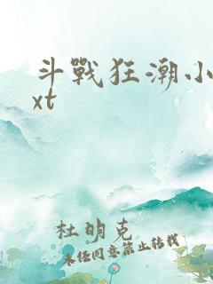 斗战狂潮小说txt