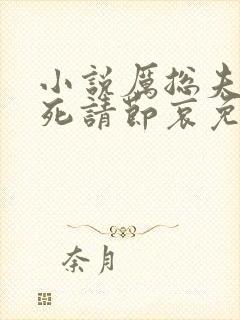 小说厉总夫人已死请节哀免费