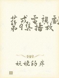 花戎电视剧免费第9集播放