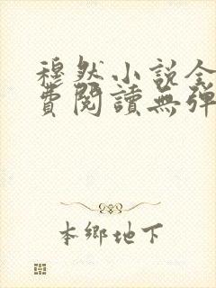 穆然小说全文免费阅读无弹窗