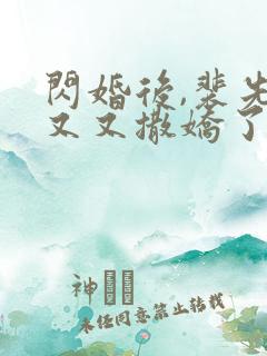 闪婚后,裴先生又又撒娇了演员表