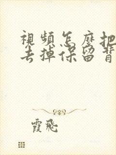 视频怎么把人声去掉保留背景声