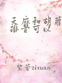天麻和胡萝卜炖排骨可以