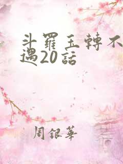 斗罗玉转不乐奇遇20话