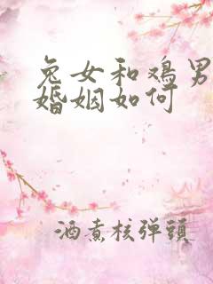 兔女和鸡男相配婚姻如何