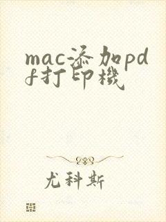 mac添加pdf打印机