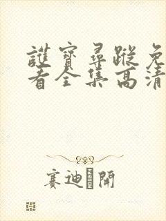 护宝寻踪免费观看全集高清